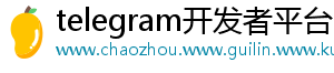 telegram开发者平台